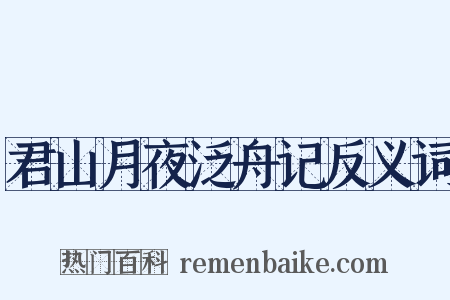 君山月夜泛舟记反义词是什么意思的图片